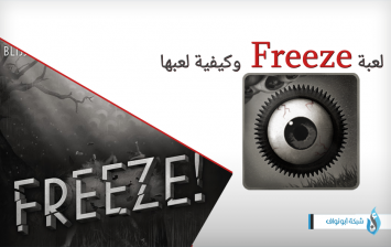 لعبة Freeze