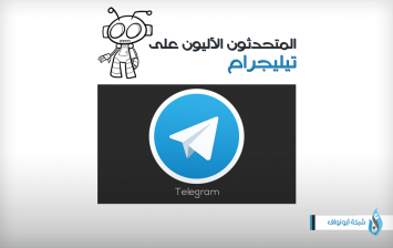 روبوتات تيليجرام Telegram Bots