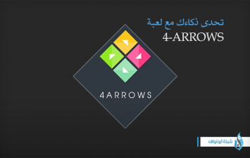 لعبة 4Arrows