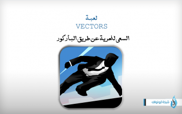 لعبة Vector