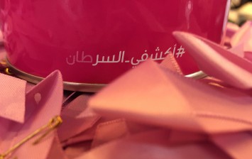 جمعية زهرة لسرطان الثدي