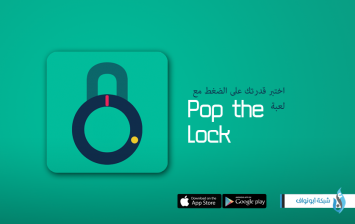 لعبة Pop the Lock