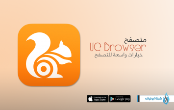 برنامج UC Browser