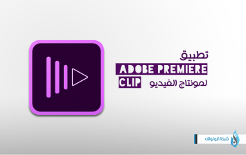 تطبيق Adobe Premiere Clip