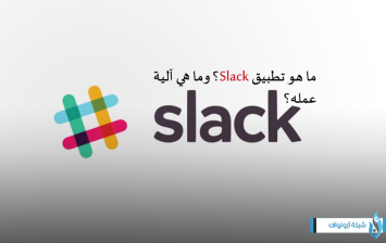 تطبيق Slack
