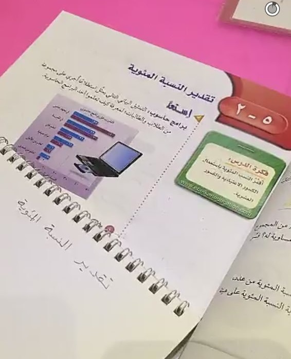 منى المواش شرح الرياضيات 