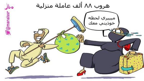 كاريكاتير الخادمات في السعودية 