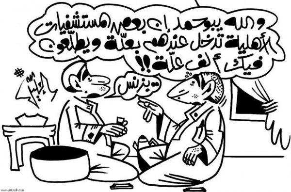 كاريكاتير المستشفيات