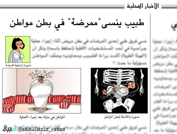 كاريكاتير المستشفيات