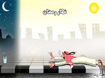 نهار رمضان