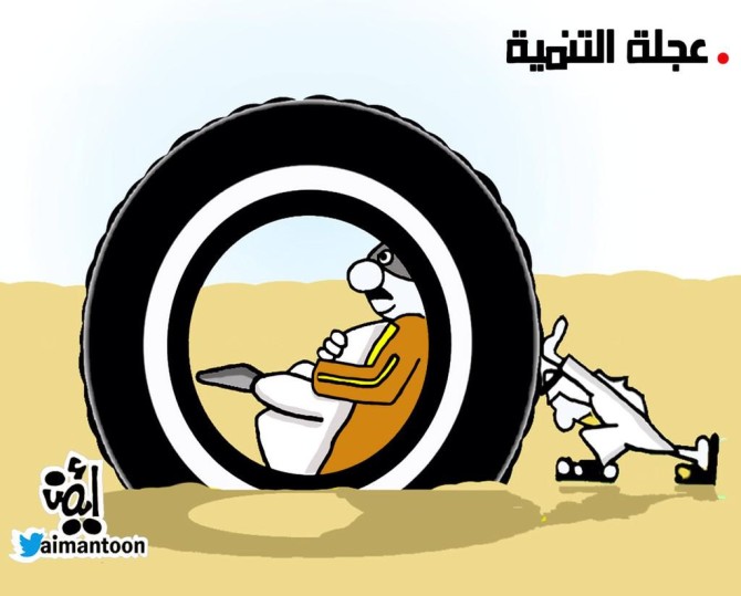 كاريكاتير - أيمن الغامدي (السعودية)  يوم الثلاثاء 6 يناير 2015