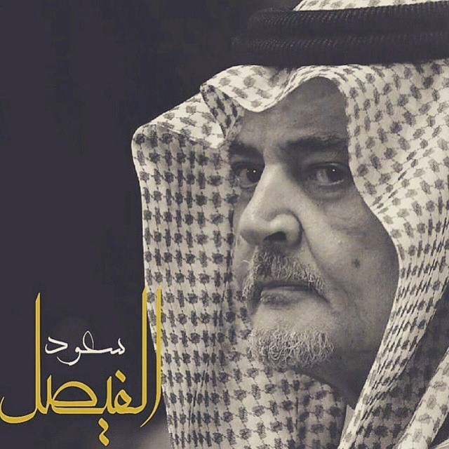 صورة سعود الفيصل