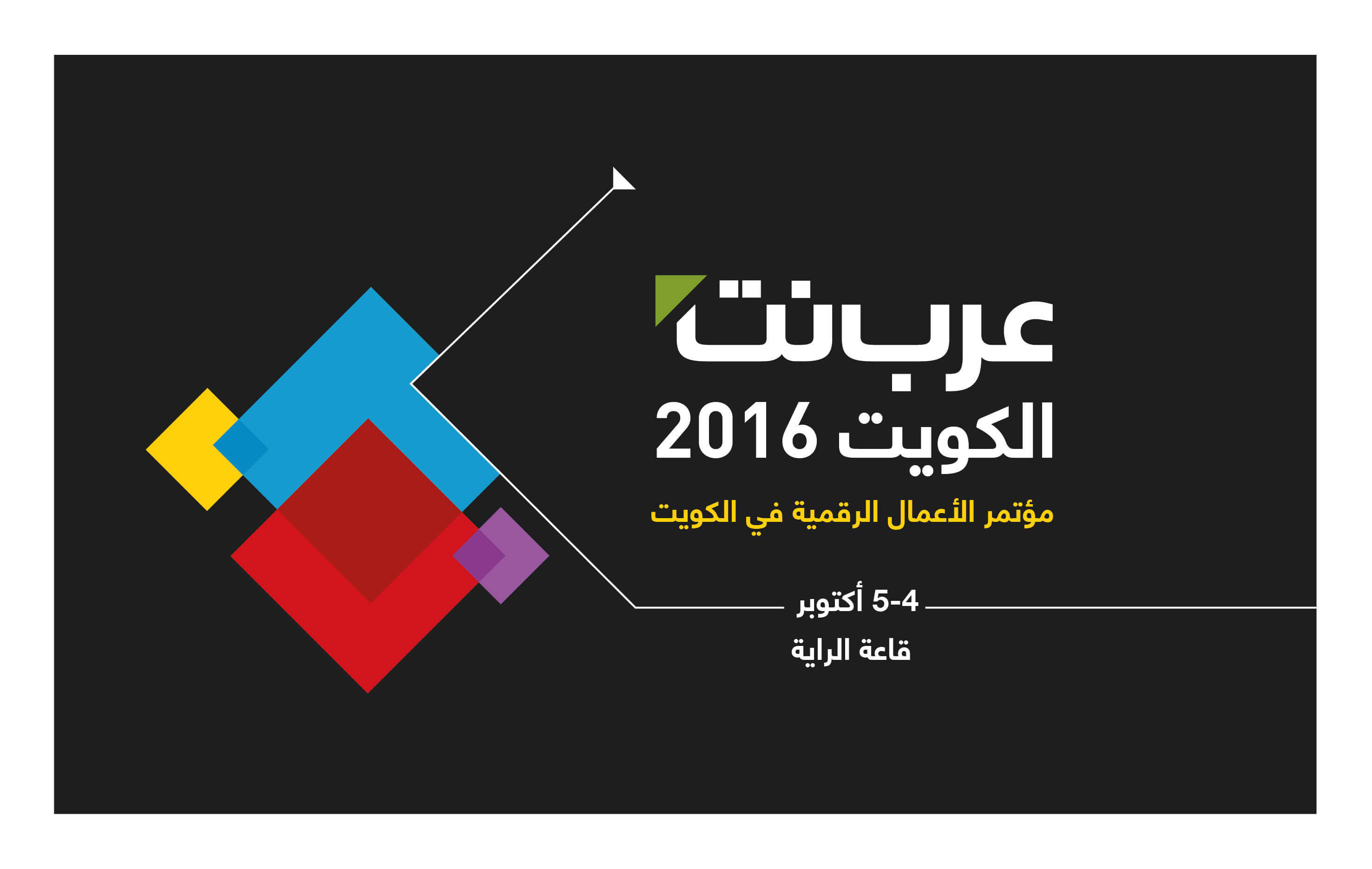 مؤتمر عرب نت - الكويت