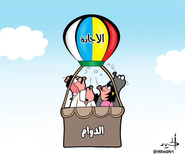 كاريكاتير الاجازة - هاني الحيد