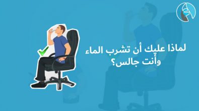 لماذا عليك أن تشرب الماء وأنت جالس؟