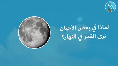 لماذا في بعض الأحيان نرى القمر في النهار؟