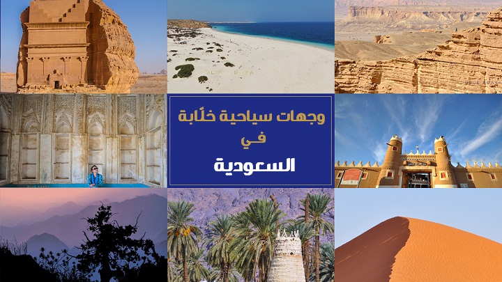 اماكن سياحية في السعودية